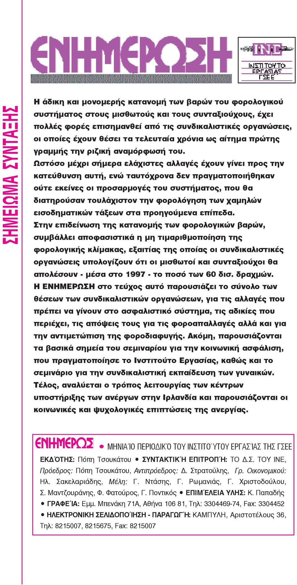 Ωστόσο μέχρι σήμερα ελάχιστες αλλαγές έχουν γίνει προς την κατεύθυνση αυτή, ενώ ταυτόχρονα δεν πραγματοποιήθηκαν ούτε εκείνες οι προσαρμογές του συστήματος, που θα διατηρούσαν τουλάχιστον την