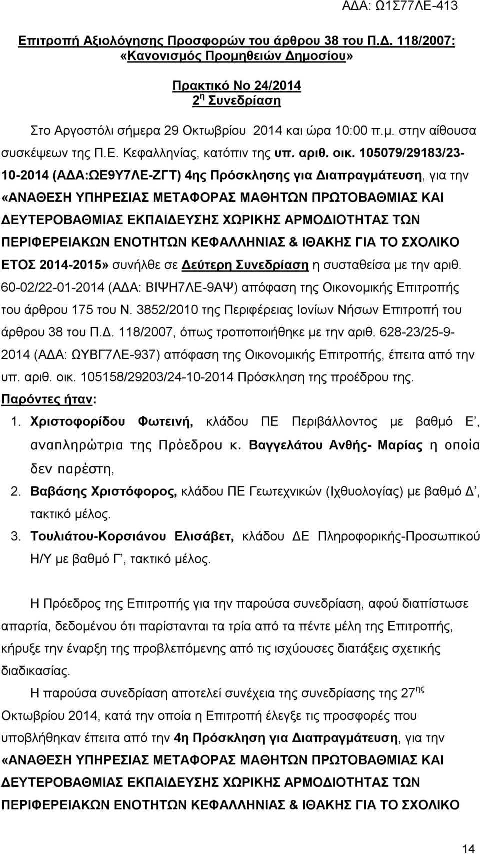 105079/29183/23-10- (ΑΔΑ:ΩΕ9Υ7ΛΕ-ΖΓΤ) 4ης Πρόσκλησης για Διαπραγμάτευση, για την «ΑΝΑΘΕΣΗ ΥΠΗΡΕΣΙΑΣ ΜΕΤΑΦΟΡΑΣ ΜΑΘΗΤΩΝ ΠΡΩΤΟΒΑΘΜΙΑΣ ΚΑΙ ΔΕΥΤΕΡΟΒΑΘΜΙΑΣ ΕΚΠΑΙΔΕΥΣΗΣ ΧΩΡΙΚΗΣ ΑΡΜΟΔΙΟΤΗΤΑΣ ΤΩΝ