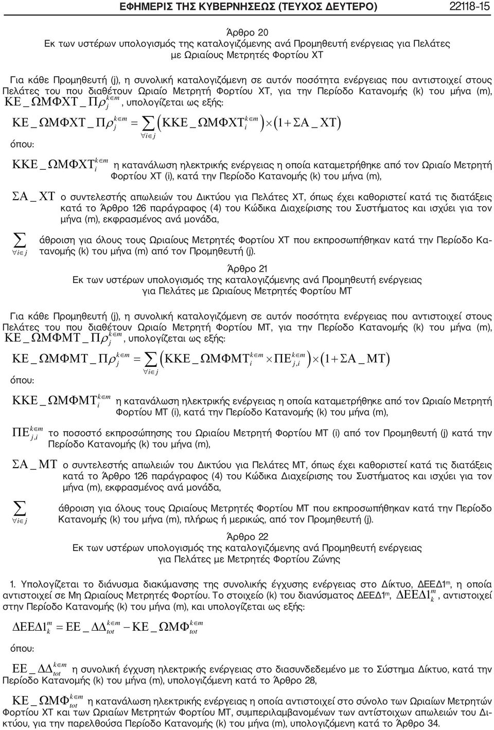 υπολογίζεται ως εξής: k k ΚΕ _ ΩΜΦΧΤ _ Π ρ = ΚΚΕ _ ΩΜΦΧΤ 1 + ΣΑ _ ΧΤ ( ) ( ) k ΚΚΕ _ ΩΜΦΧΤ η κατανάλωση ηλεκτρικής ενέργειας η οποία καταμετρήθηκε από τον Ωριαίο Μετρητή Φορτίου ΧΤ (), κατά την