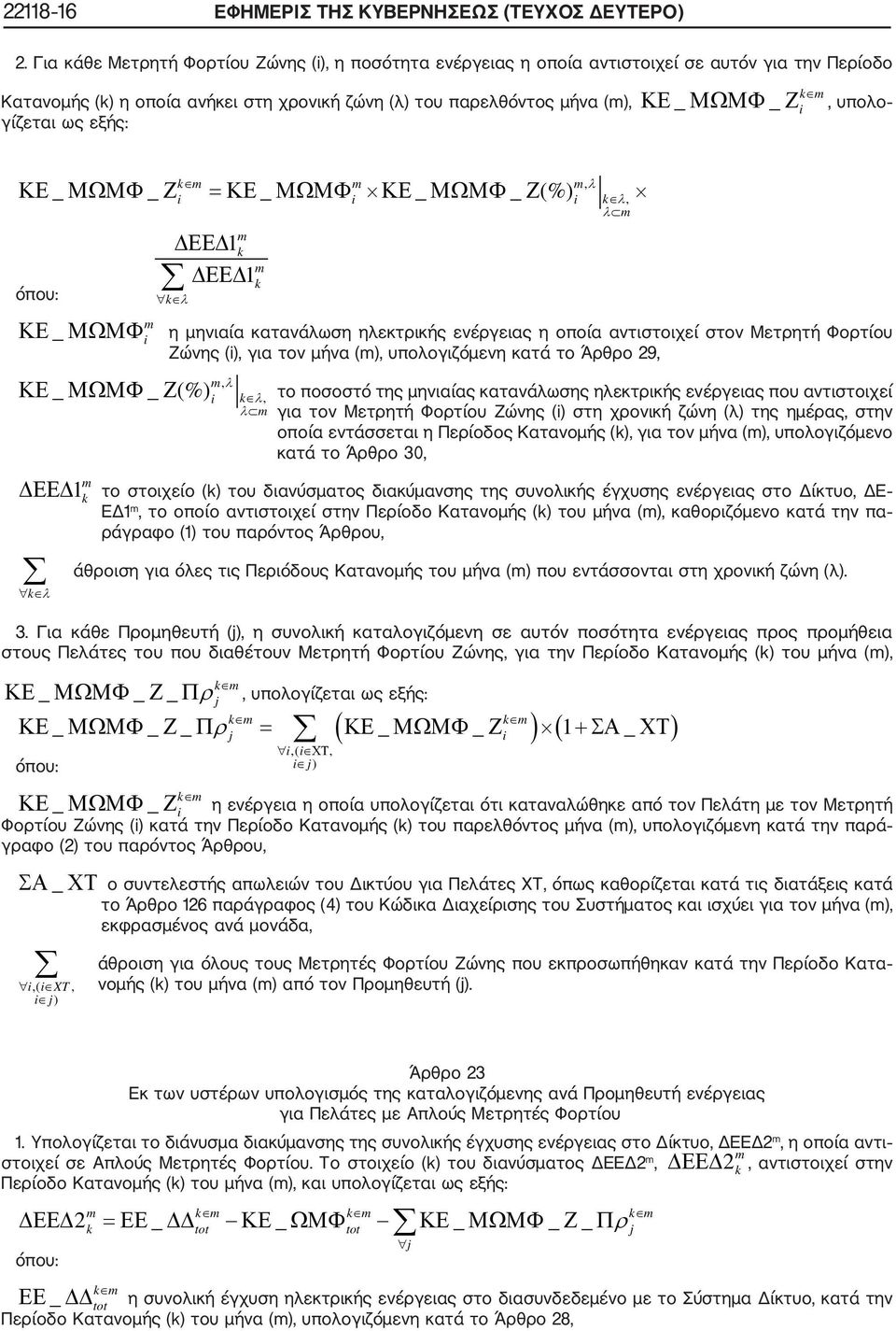 γίζεται ως εξής: ΚΕ _ ΜΩΜΦ _ Ζ = ΚΕ _ ΜΩΜΦ ΚΕ _ ΜΩΜΦ _ Ζ (%) ΚΕ _ k, λ k λ, λ ΔΕΕΔ1k ΔΕΕΔ1k k λ ΜΩΜΦ η μηνιαία κατανάλωση ηλεκτρικής ενέργειας η οποία αντιστοιχεί στον Μετρητή Φορτίου Ζώνης (), για