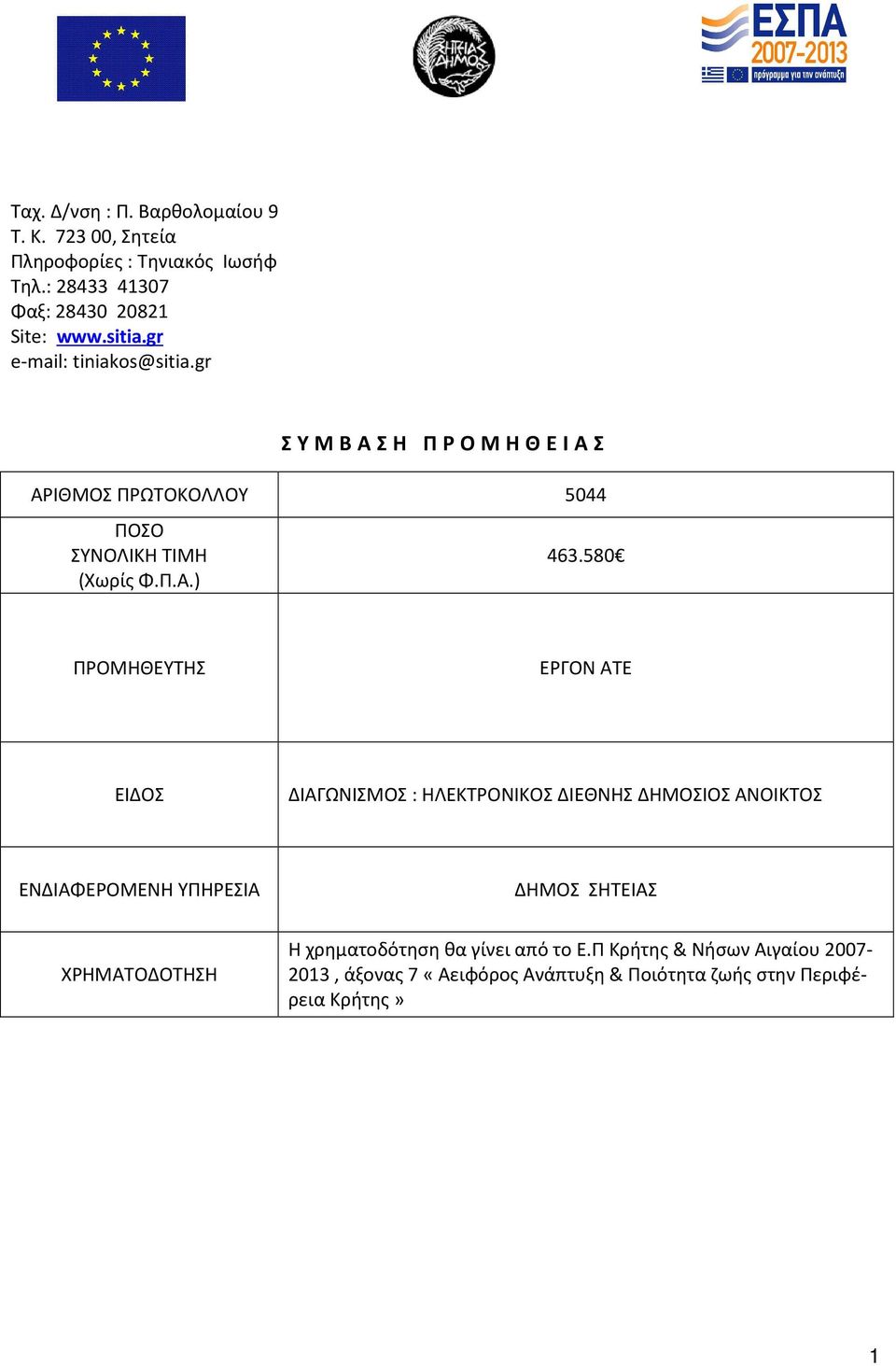 580 ΠΡΟΜΗΘΕΥΤΗΣ ΕΡΓΟΝ ΑΤΕ ΕΙΔΟΣ ΔΙΑΓΩΝΙΣΜΟΣ : ΗΛΕΚΤΡΟΝΙΚΟΣ ΔΙΕΘΝΗΣ ΔΗΜΟΣΙΟΣ ΑΝΟΙΚΤΟΣ ΕΝΔΙΑΦΕΡΟΜΕΝΗ ΥΠΗΡΕΣΙΑ ΔΗΜΟΣ ΣΗΤΕΙΑΣ