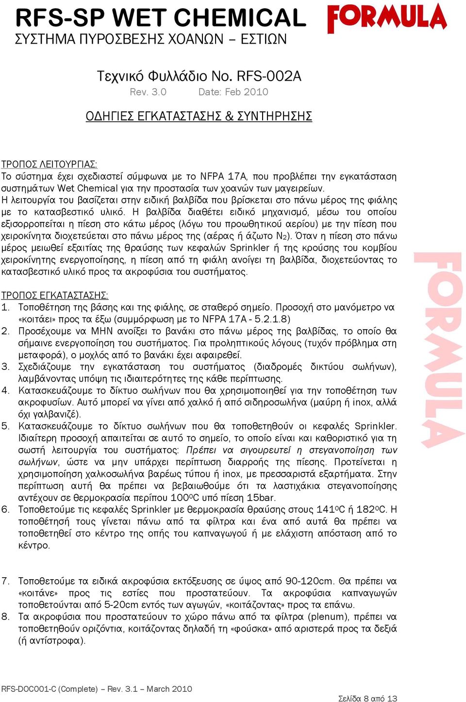 χοανών των μαγειρείων. Η λειτουργία του βασίζεται στην ειδική βαλβίδα που βρίσκεται στο πάνω μέρος της φιάλης με το κατασβεστικό υλικό.