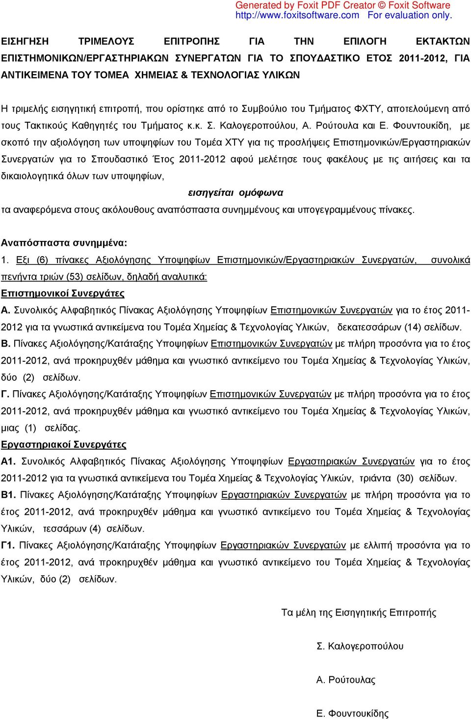 Φουντουκίδη, με σκοπό την αξιολόγηση των υποψηφίων του Τομέα ΧΤΥ για τις προσλήψεις Επιστημονικών/Εργαστηριακών Συνεργατών για το Σπουδαστικό Έτος 2011-2012 αφού μελέτησε τους φακέλους με τις