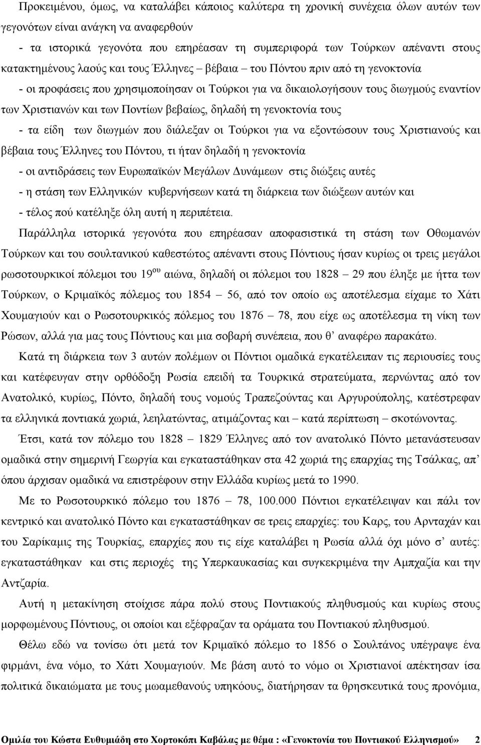 βεβαίως, δηλαδή τη γενοκτονία τους - τα είδη των διωγµών που διάλεξαν οι Τούρκοι για να εξοντώσουν τους Χριστιανούς και βέβαια τους Έλληνες του Πόντου, τι ήταν δηλαδή η γενοκτονία - οι αντιδράσεις