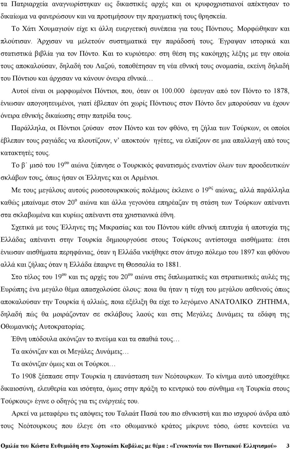 Έγραψαν ιστορικά και στατιστικά βιβλία για τον Πόντο.