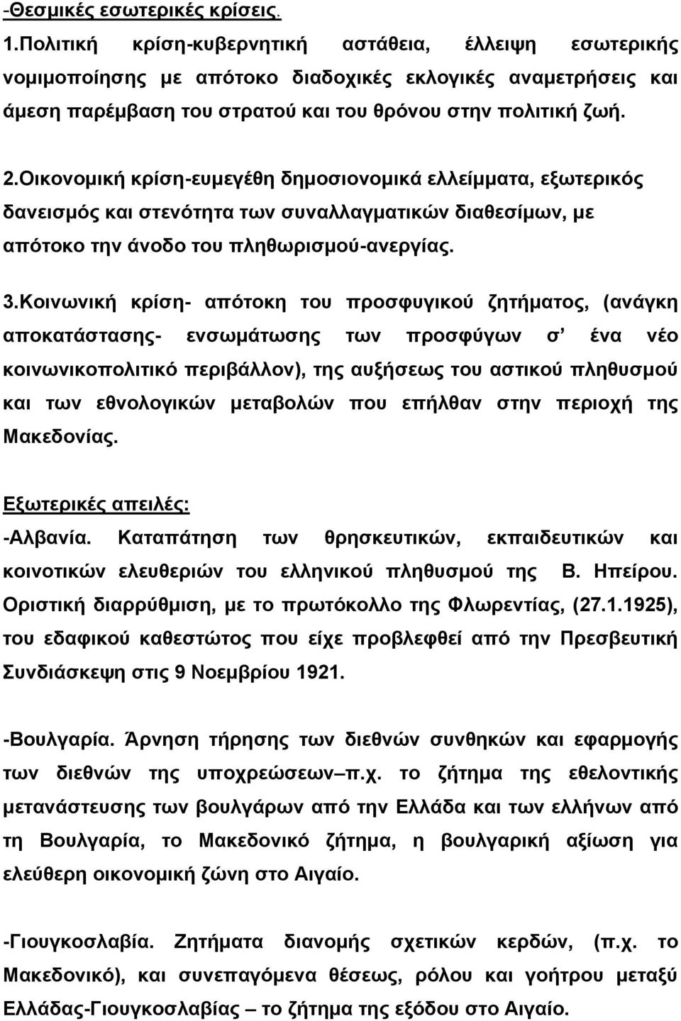 Οικονομική κρίση-ευμεγέθη δημοσιονομικά ελλείμματα, εξωτερικός δανεισμός και στενότητα των συναλλαγματικών διαθεσίμων, με απότοκο την άνοδο του πληθωρισμού-ανεργίας. 3.