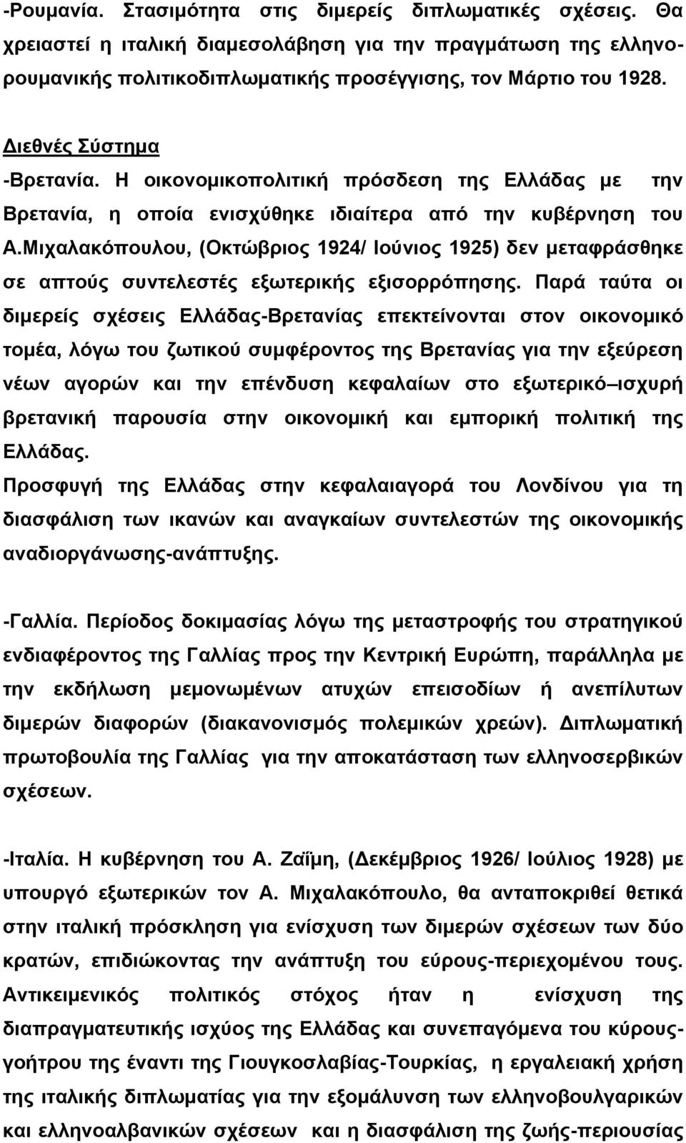 Μιχαλακόπουλου, (Οκτώβριος 1924/ Ιούνιος 1925) δεν μεταφράσθηκε σε απτούς συντελεστές εξωτερικής εξισορρόπησης.