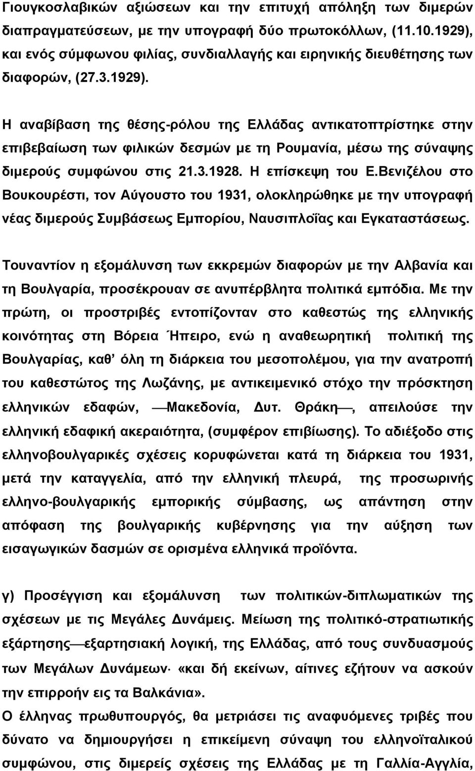 3.1928. Η επίσκεψη του Ε.Βενιζέλου στο Βουκουρέστι, τον Αύγουστο του 1931, ολοκληρώθηκε με την υπογραφή νέας διμερούς Συμβάσεως Εμπορίου, Ναυσιπλοΐας και Εγκαταστάσεως.