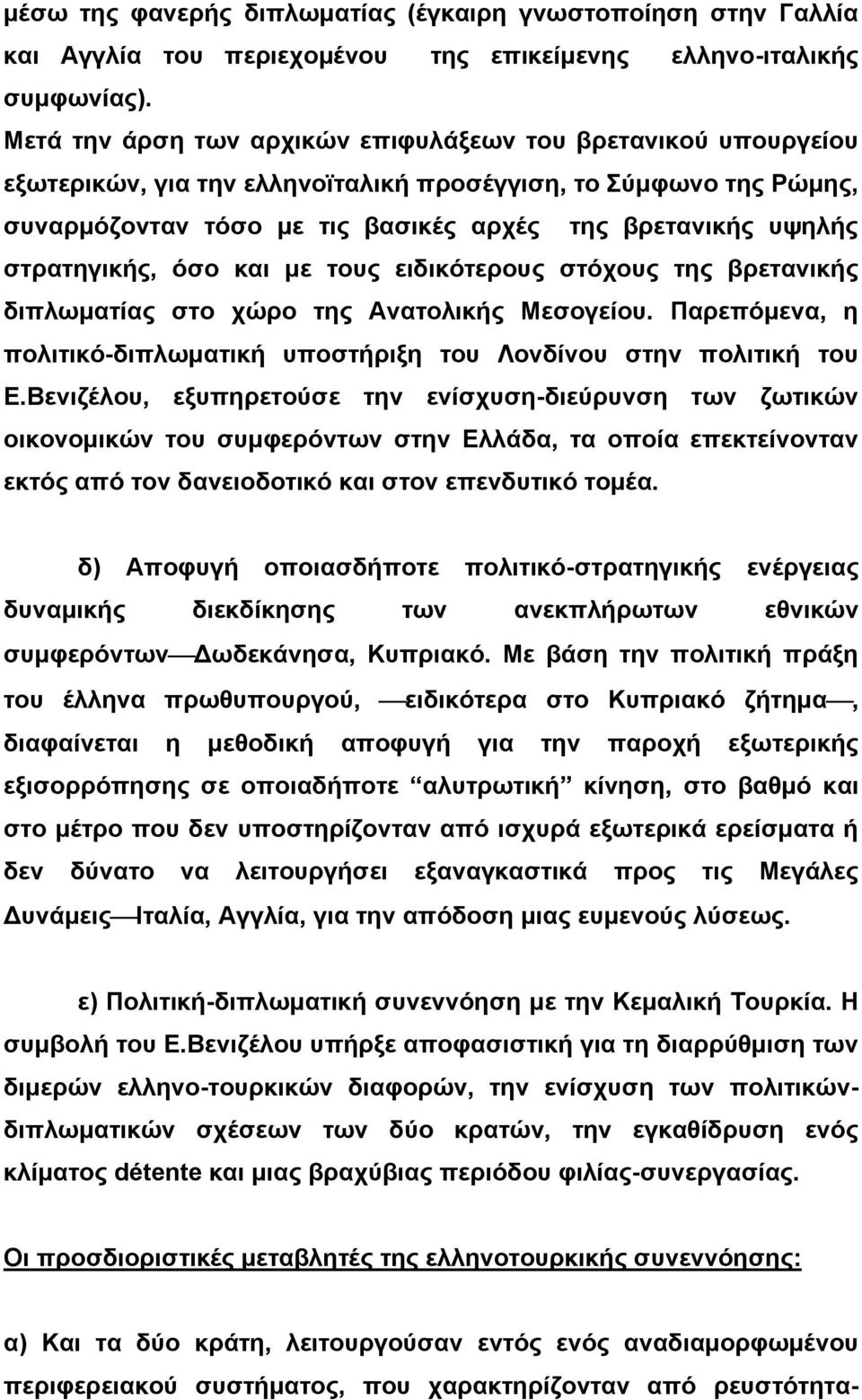 στρατηγικής, όσο και με τους ειδικότερους στόχους της βρετανικής διπλωματίας στο χώρο της Ανατολικής Μεσογείου. Παρεπόμενα, η πολιτικό-διπλωματική υποστήριξη του Λονδίνου στην πολιτική του Ε.