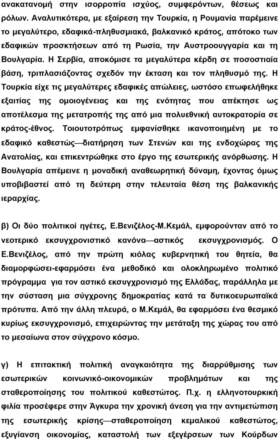 Η Σερβία, αποκόμισε τα μεγαλύτερα κέρδη σε ποσοστιαία βάση, τριπλασιάζοντας σχεδόν την έκταση και τον πληθυσμό της.