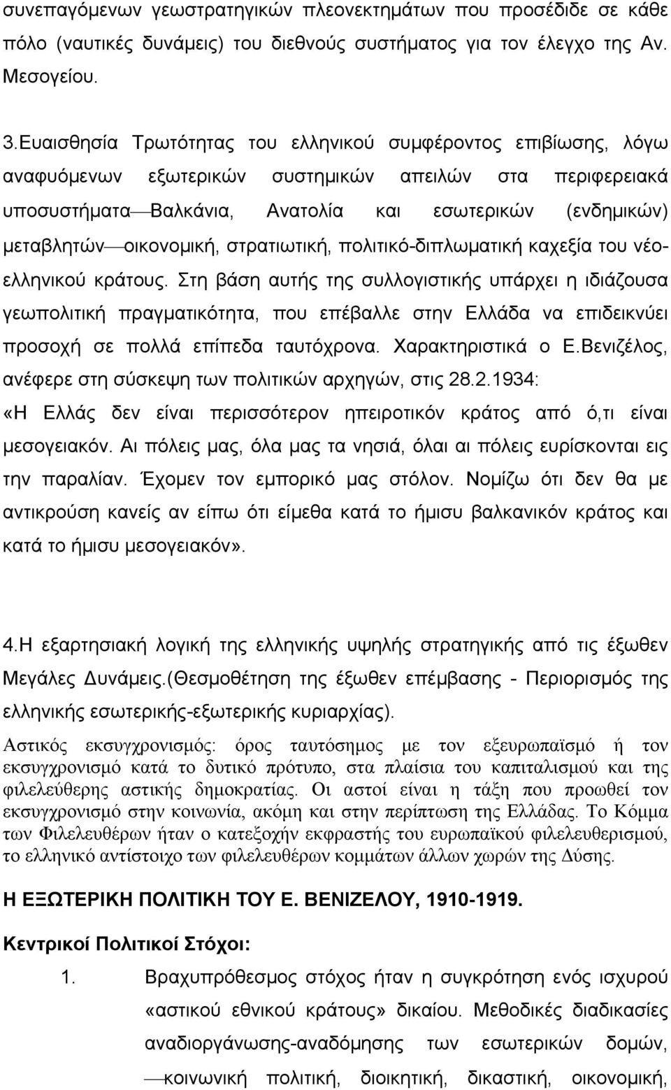 οικονομική, στρατιωτική, πολιτικό-διπλωματική καχεξία του νέοελληνικού κράτους.