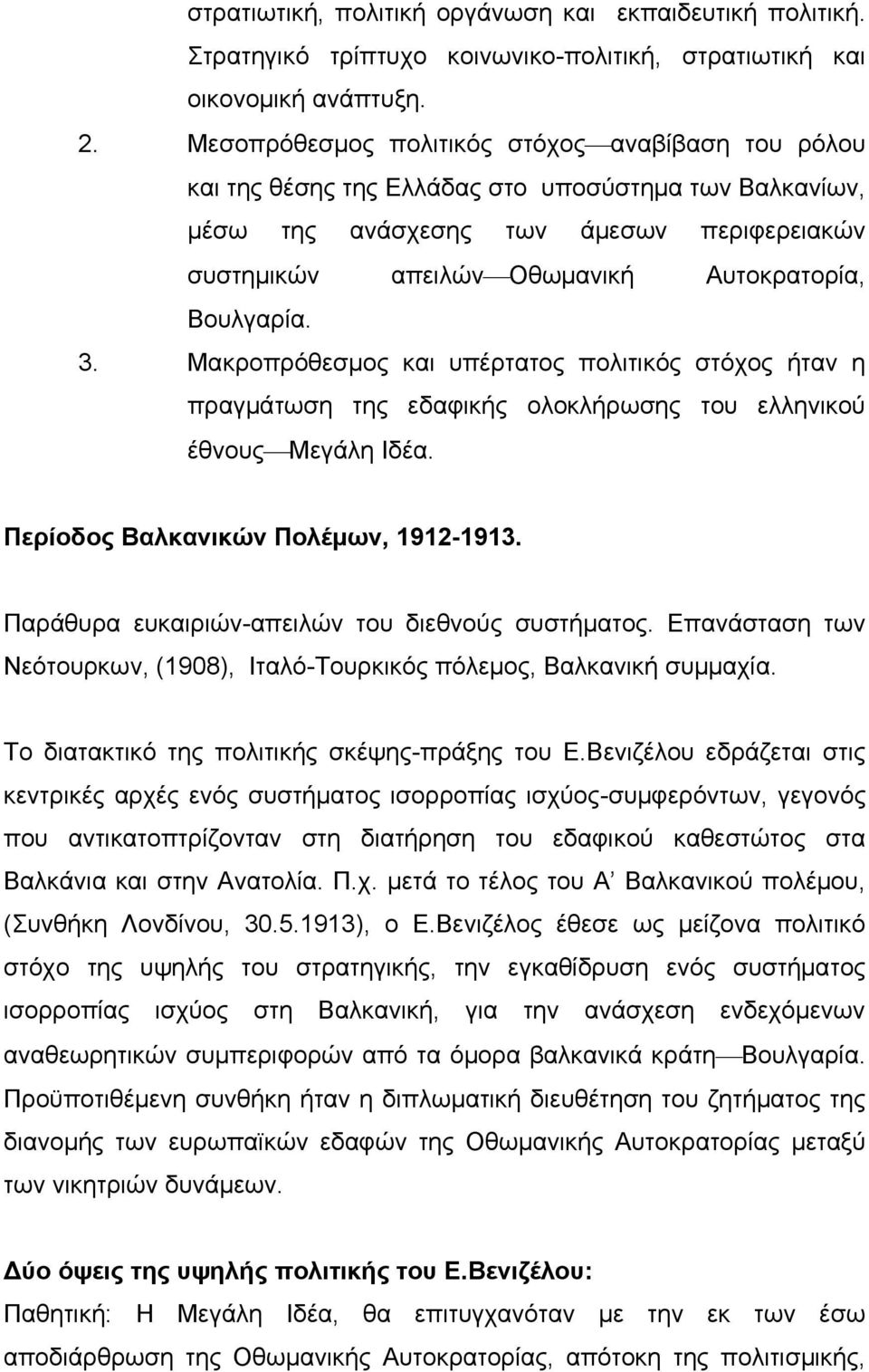 Βουλγαρία. 3. Μακροπρόθεσμος και υπέρτατος πολιτικός στόχος ήταν η πραγμάτωση της εδαφικής ολοκλήρωσης του ελληνικού έθνους Μεγάλη Ιδέα. Περίοδος Βαλκανικών Πολέμων, 1912-1913.