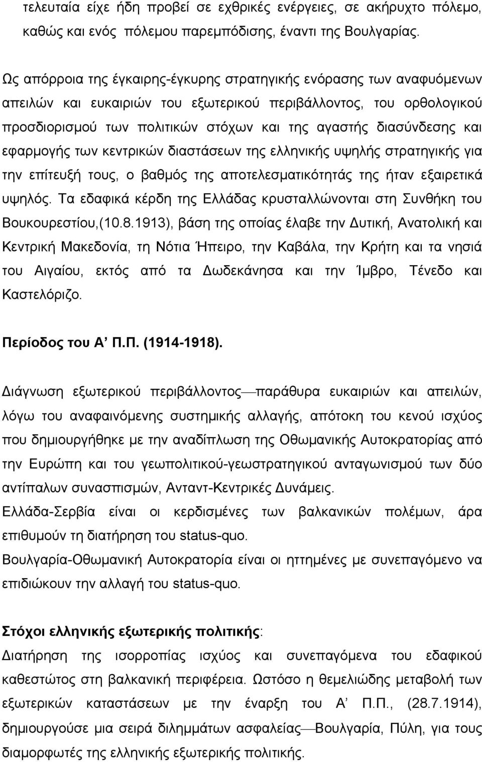 διασύνδεσης και εφαρμογής των κεντρικών διαστάσεων της ελληνικής υψηλής στρατηγικής για την επίτευξή τους, ο βαθμός της αποτελεσματικότητάς της ήταν εξαιρετικά υψηλός.