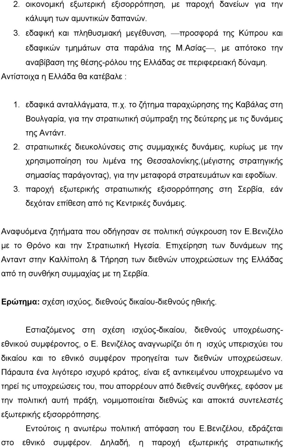 η Ελλάδα θα κατέβαλε : 1. εδαφικά ανταλλάγματα, π.χ. το ζήτημα παραχώρησης της Καβάλας στη Βουλγαρία, για την στρατιωτική σύμπραξη της δεύτερης με τις δυνάμεις της Αντάντ. 2.