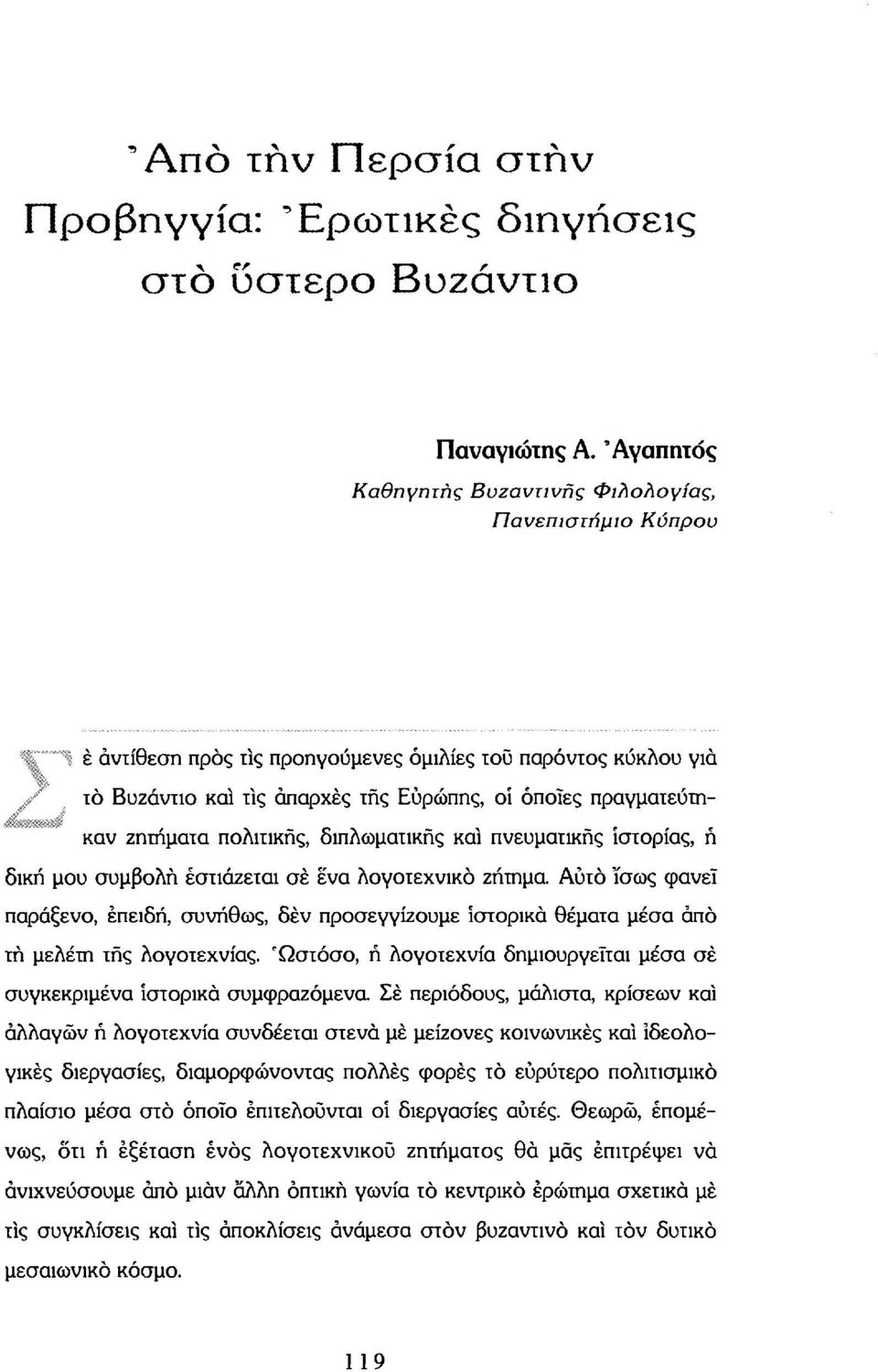 ζητήματα πολιτικής, διπλωματικής καί πνευματικής ιστορίας, ή δική μου συμβολή εστιάζεται σέ ένα λογοτεχνικό ζήτημα.