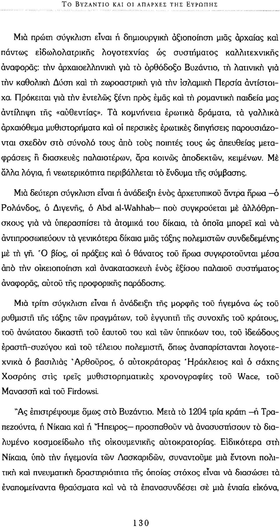 Πρόκειται γιά τήν εντελώς ξένη προς εμάς καί τή ρομαντική παιδεία μας αντίληψη της «αυθεντίας».