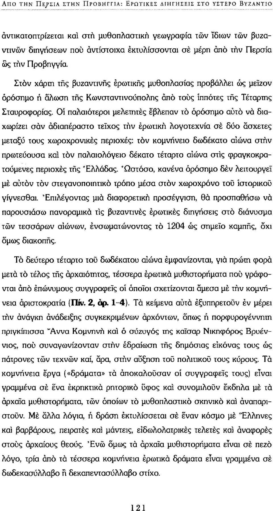 Οΐ παλαιότεροι μελετητές έβλεπαν το ορόσημο αυτό να διαχωρίζει σαν αδιαπέραστο τείχος τήν ερωτική λογοτεχνία σέ δύο άσχετες μεταξύ τους χωροχρονικές περιοχές: τον κομνήνειο δωδέκατο αϊώνα στην