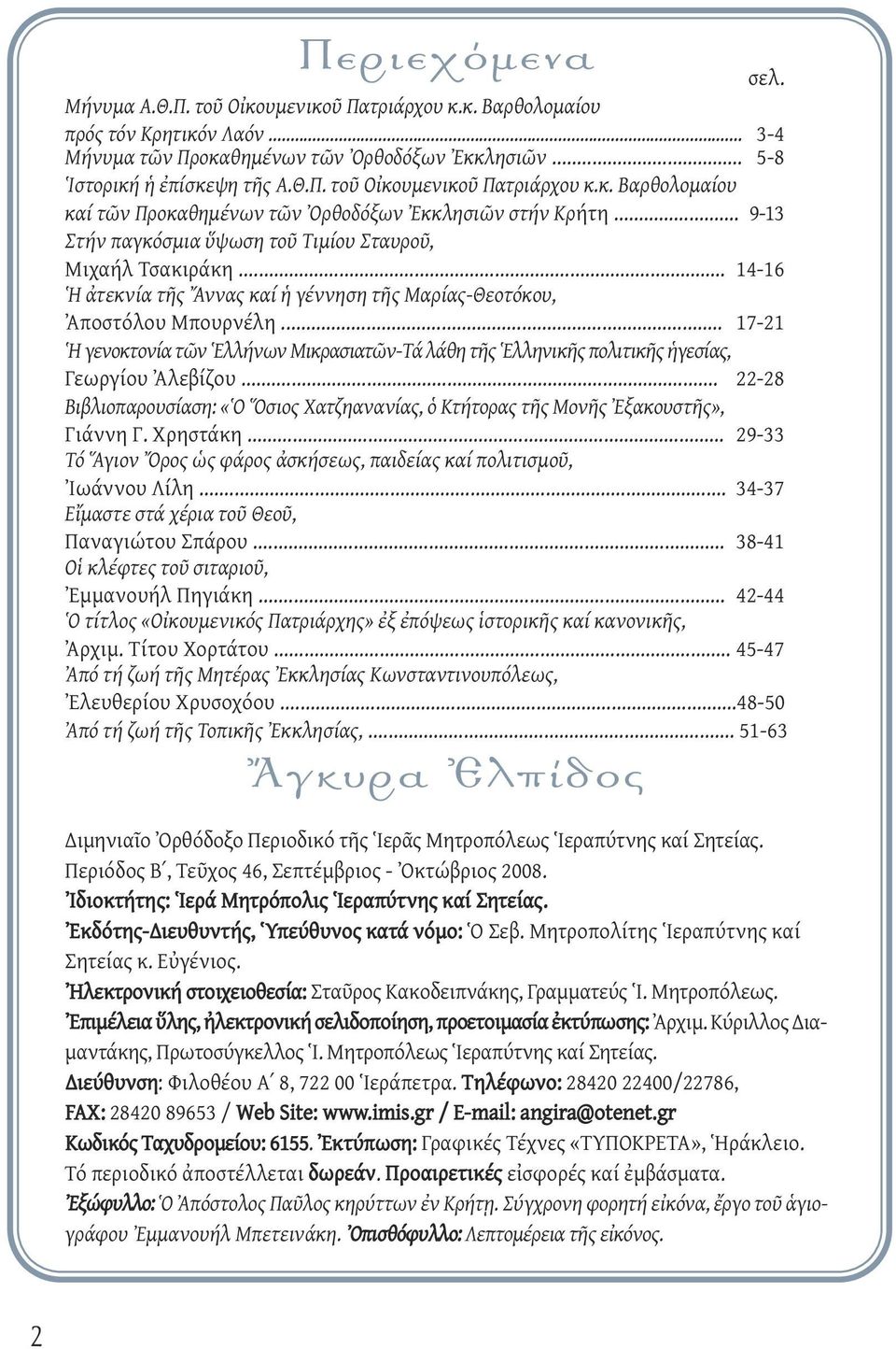 .. 17-21 Ἡ γενοκτονία τῶν Ἑλλήνων Μικρασιατῶν-Τά λάθη τῆς Ἑλληνικῆς πολιτικῆς ἡγεσίας, Γεωργίου Ἀλεβίζου... 22-28 Βιβλιοπαρουσίαση: «Ὁ Ὅσιος Χατζηανανίας, ὁ Κτήτορας τῆς Μονῆς Ἐξακουστῆς», Γιάννη Γ.