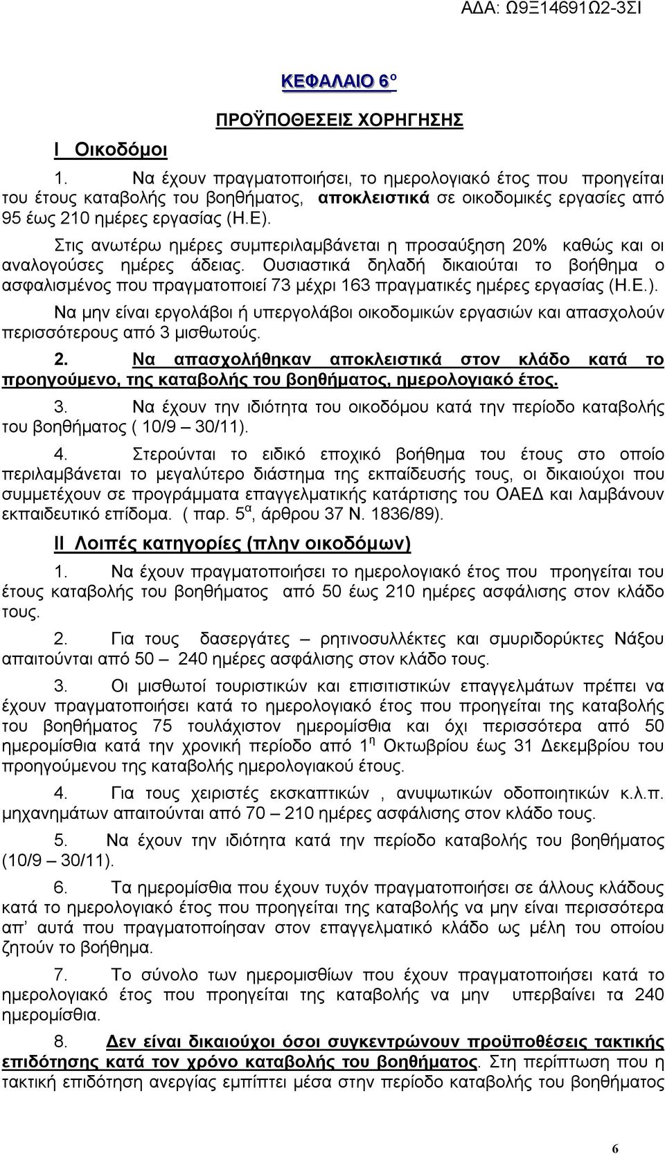 Στις ανωτέρω ημέρες συμπεριλαμβάνεται η προσαύξηση 20% καθώς και οι αναλογούσες ημέρες άδειας.