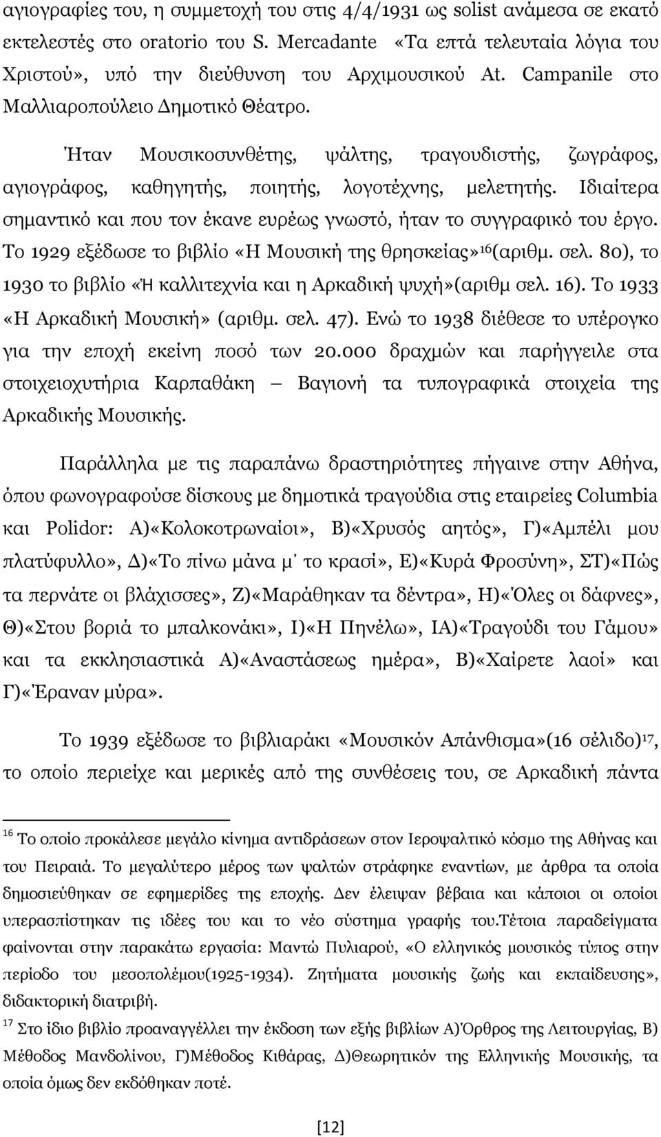 Ιδιαίτερα σημαντικό και που τον έκανε ευρέως γνωστό, ήταν το συγγραφικό του έργο. Το 1929 εξέδωσε το βιβλίο «Η Μουσική της θρησκείας» 16 (αριθμ. σελ.