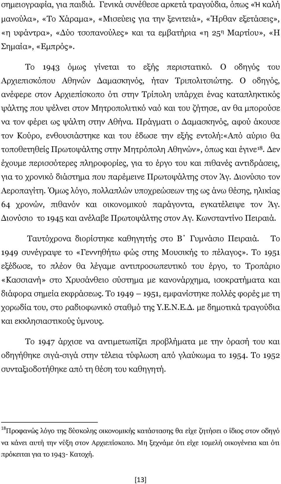 «Εμπρός». Το 1943 όμως γίνεται το εξής περιστατικό. Ο οδηγός του Αρχιεπισκόπου Αθηνών Δαμασκηνός, ήταν Τριπολιτσιώτης.