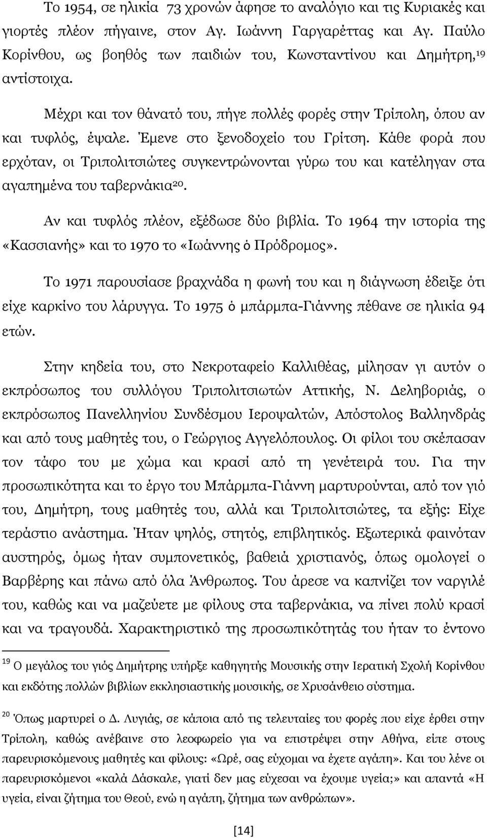 Έμενε στο ξενοδοχείο του Γρίτση. Κάθε φορά που ερχόταν, οι Τριπολιτσιώτες συγκεντρώνονται γύρω του και κατέληγαν στα αγαπημένα του ταβερνάκια 20. Αν και τυφλός πλέον, εξέδωσε δύο βιβλία.