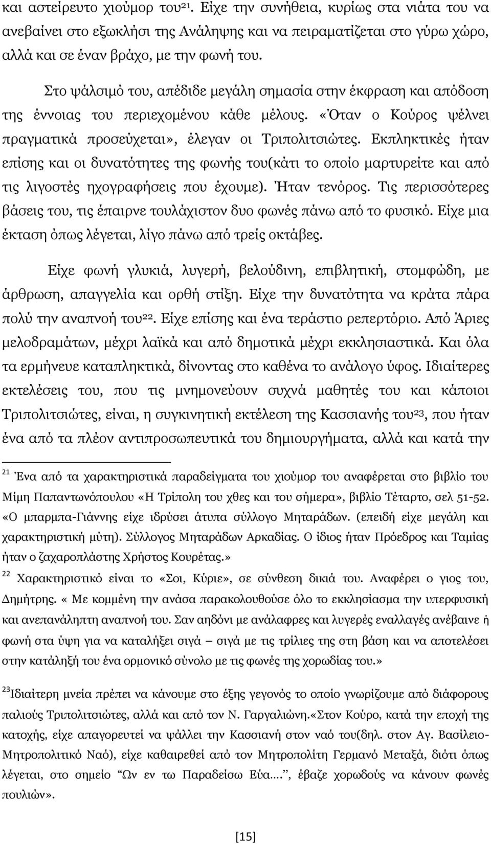 Εκπληκτικές ήταν επίσης και οι δυνατότητες της φωνής του(κάτι το οποίο μαρτυρείτε και από τις λιγοστές ηχογραφήσεις που έχουμε). Ήταν τενόρος.