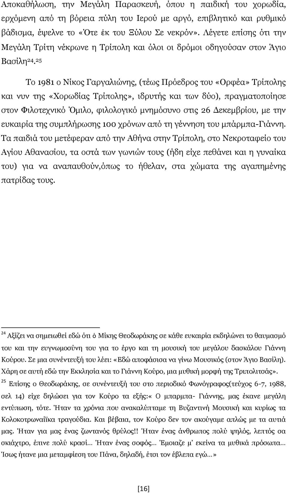 25 Το 1981 ο Νίκος Γαργαλιώνης, (τέως Πρόεδρος του «Ορφέα» Τρίπολης και νυν της «Χορωδίας Τρίπολης», ιδρυτής και των δύο), πραγματοποίησε στον Φιλοτεχνικό Όμιλο, φιλολογικό μνημόσυνο στις 26