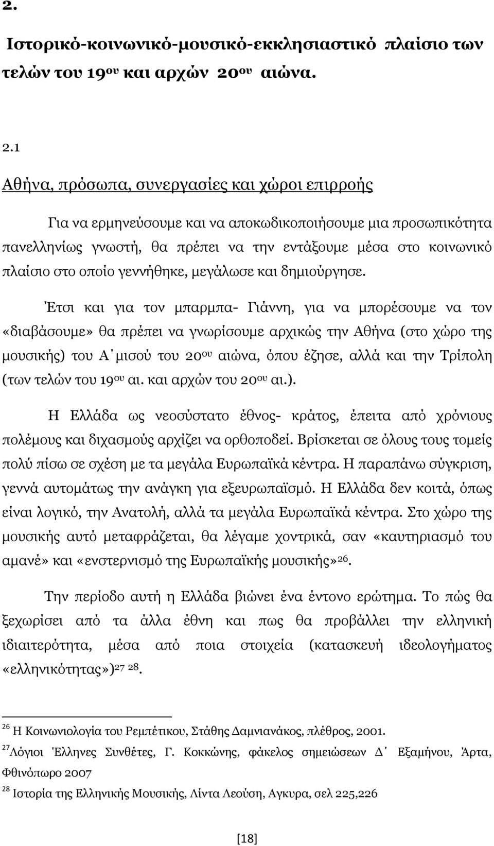 1 Αθήνα, πρόσωπα, συνεργασίες και χώροι επιρροής Για να ερμηνεύσουμε και να αποκωδικοποιήσουμε μια προσωπικότητα πανελληνίως γνωστή, θα πρέπει να την εντάξουμε μέσα στο κοινωνικό πλαίσιο στο οποίο