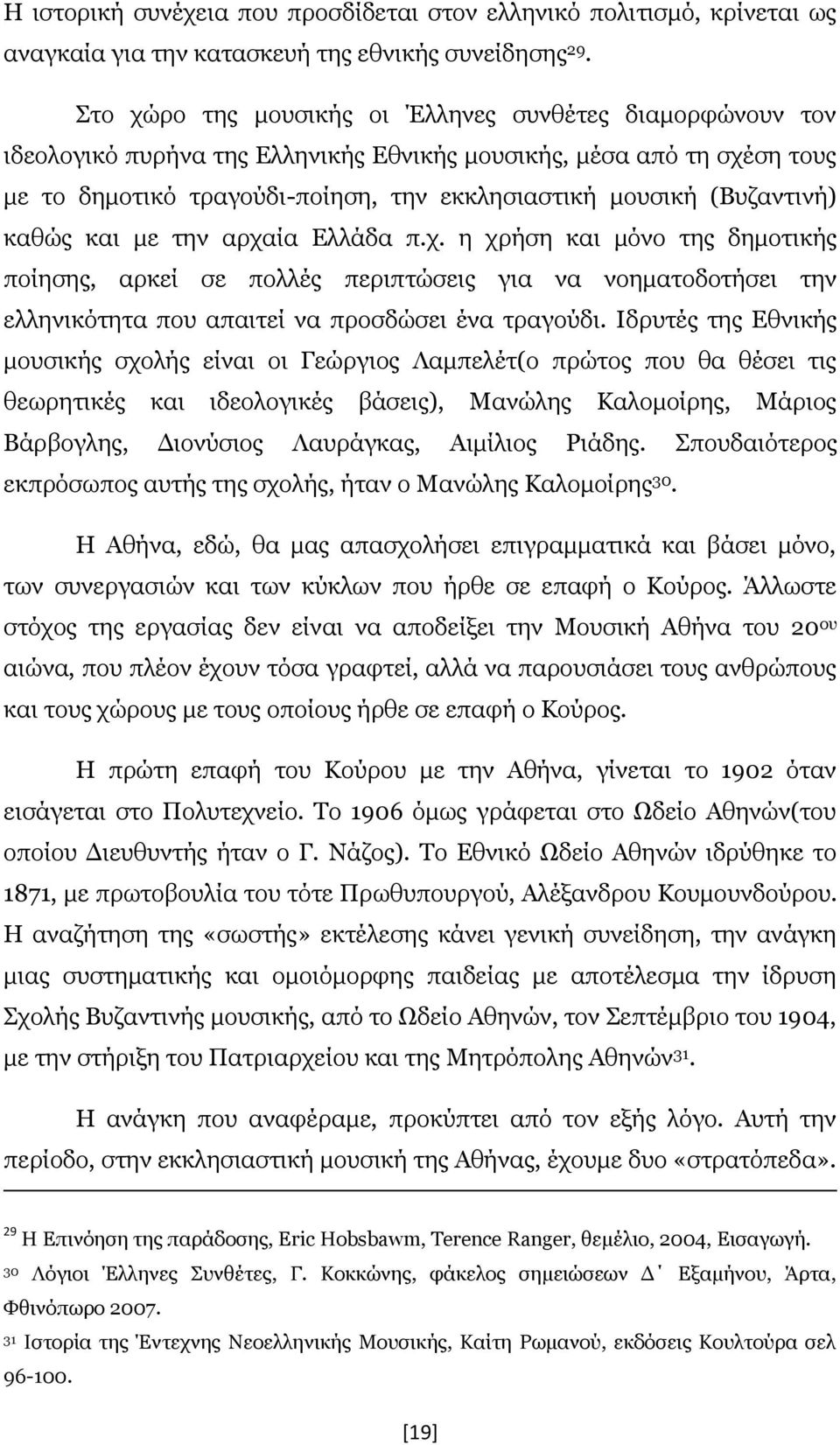 (Βυζαντινή) καθώς και με την αρχαία Ελλάδα π.χ. η χρήση και μόνο της δημοτικής ποίησης, αρκεί σε πολλές περιπτώσεις για να νοηματοδοτήσει την ελληνικότητα που απαιτεί να προσδώσει ένα τραγούδι.