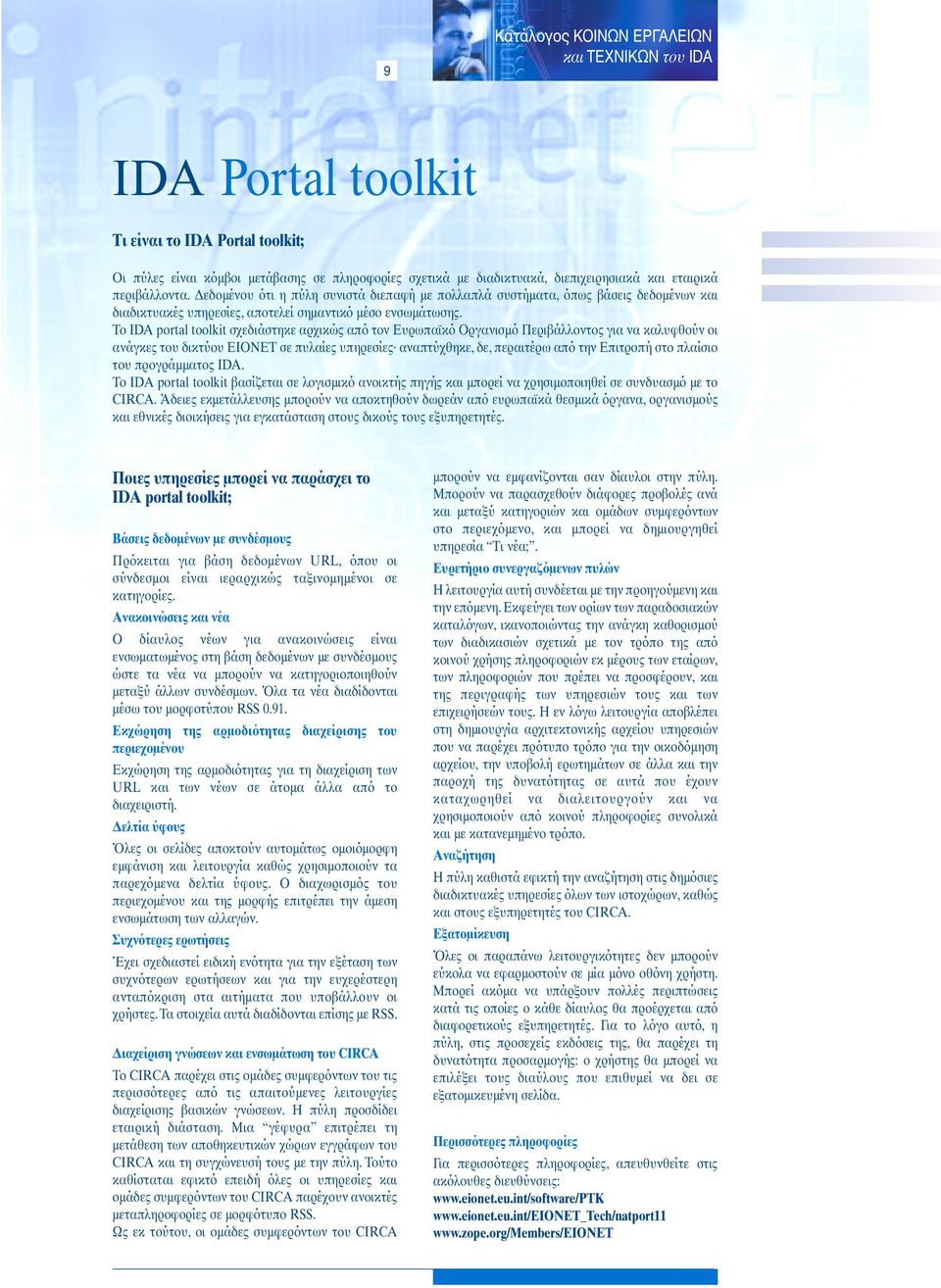 Το IDA portal toolkit σχεδιάστηκε αρχικώς από τον Ευρωπαϊκό Οργανισµό Περιβάλλοντος για να καλυφθούν οι ανάγκες του δικτύου EIONET σε πυλαίες υπηρεσίες αναπτύχθηκε, δε, περαιτέρω από την Επιτροπή στο