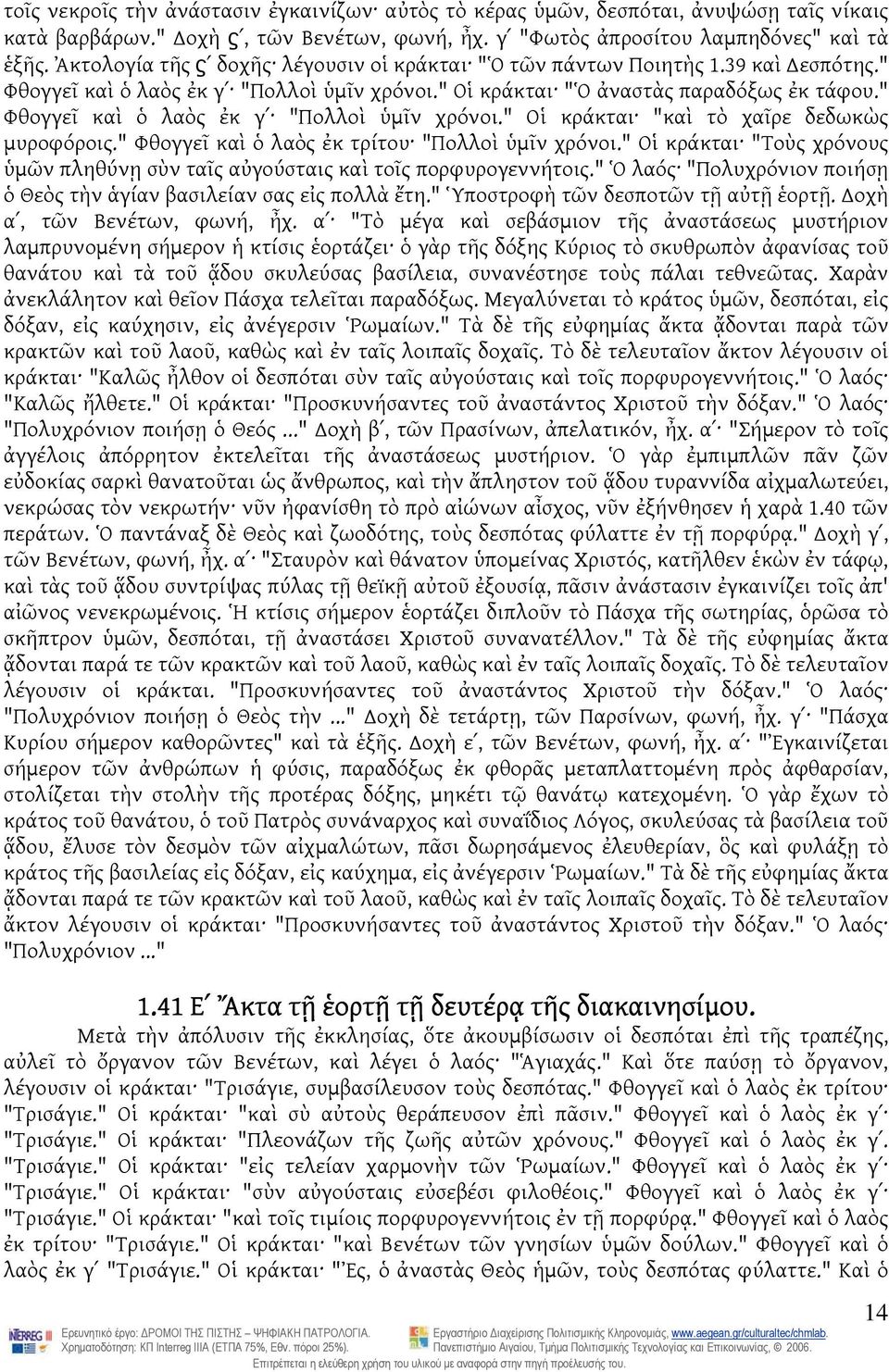 " Φθογγεῖ καὶ ὁ λαὸς ἐκ γʹ "Πολλοὶ ὑμῖν χρόνοι." Οἱ κράκται "καὶ τὸ χαῖρε δεδωκὼς μυροφόροις." Φθογγεῖ καὶ ὁ λαὸς ἐκ τρίτου "Πολλοὶ ὑμῖν χρόνοι.