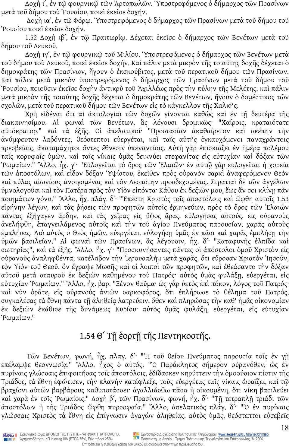 οχὴ ιγʹ, ἐν τῷ φουρνικῷ τοῦ Μιλίου. Ὑποστρεφόμενος ὁ δήμαρχος τῶν Βενέτων μετὰ τοῦ δήμου τοῦ Λευκοῦ, ποιεῖ ἐκεῖσε δοχήν.