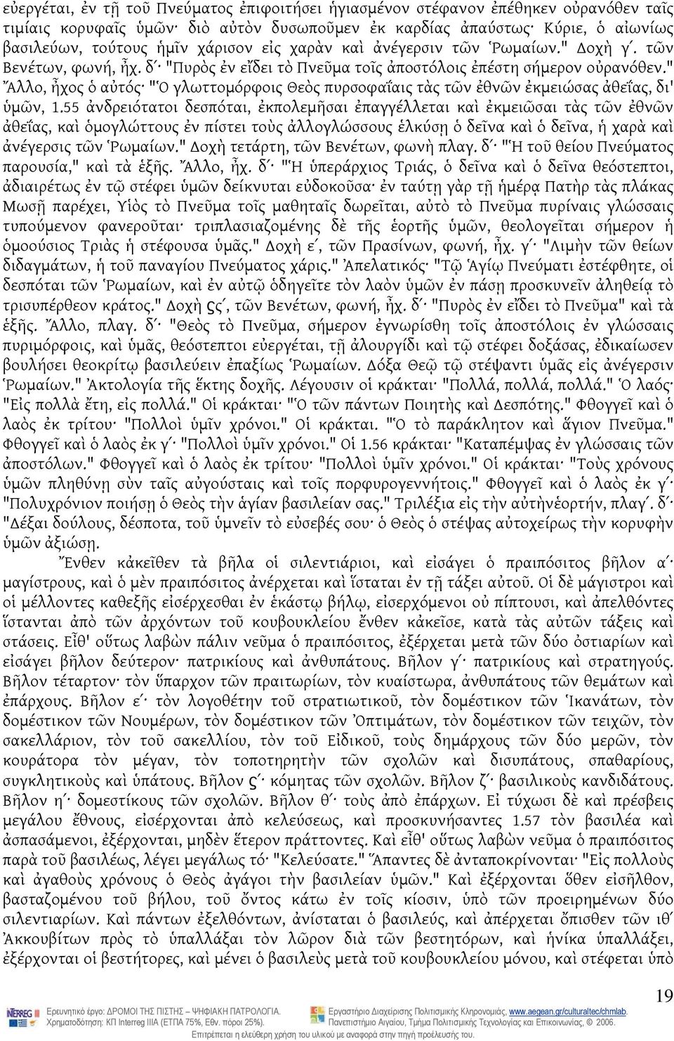 " Ἄλλο, ἦχος ὁ αὐτός "Ὁ γλωττομόρφοις Θεὸς πυρσοφαΐαις τὰς τῶν ἐθνῶν ἐκμειώσας ἀθεΐας, δι' ὑμῶν, 1.