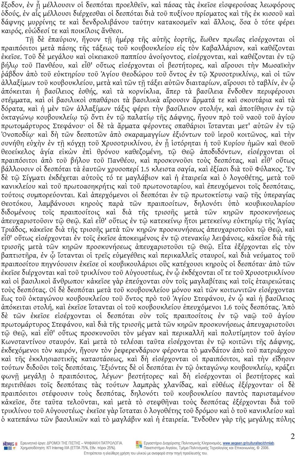 Τῇ δὲ ἐπαύριον, ἤγουν τῇ ἡμέρᾳ τῆς αὐτῆς ἑορτῆς, ἔωθεν πρωΐας εἰσέρχονται οἱ πραιπόσιτοι μετὰ πάσης τῆς τάξεως τοῦ κουβουκλείου εἰς τὸν Καβαλλάριον, καὶ καθέζονται ἐκεῖσε.