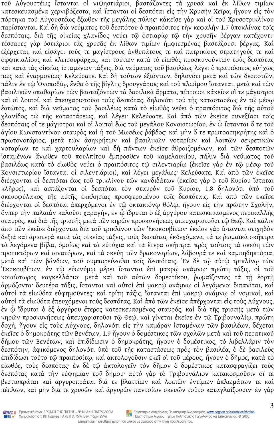 7 ὑποκλίνας τοῖς δεσπόταις, διὰ τῆς οἰκείας χλανίδος νεύει τῷ ὀστιαρίῳ τῷ τὴν χρυσῆν βέργαν κατέχοντι τέσσαρες γὰρ ὀστιάριοι τὰς χρυσᾶς ἐκ λίθων τιμίων ἠμφιεσμένας βαστάζουσι βέργας.