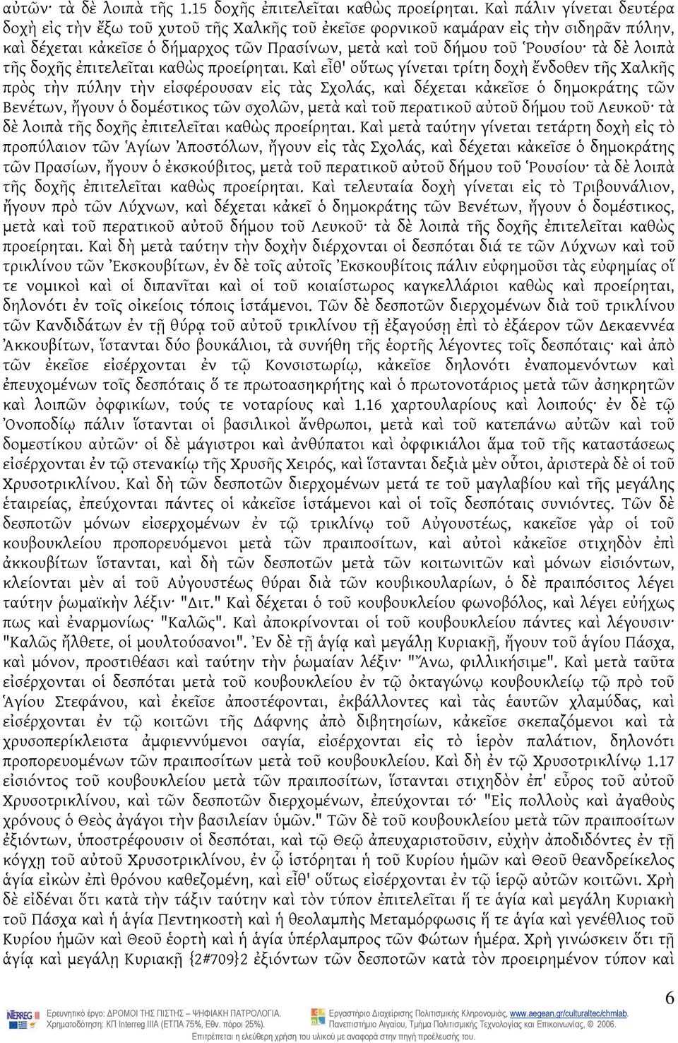 λοιπὰ τῆς δοχῆς ἐπιτελεῖται καθὼς προείρηται.