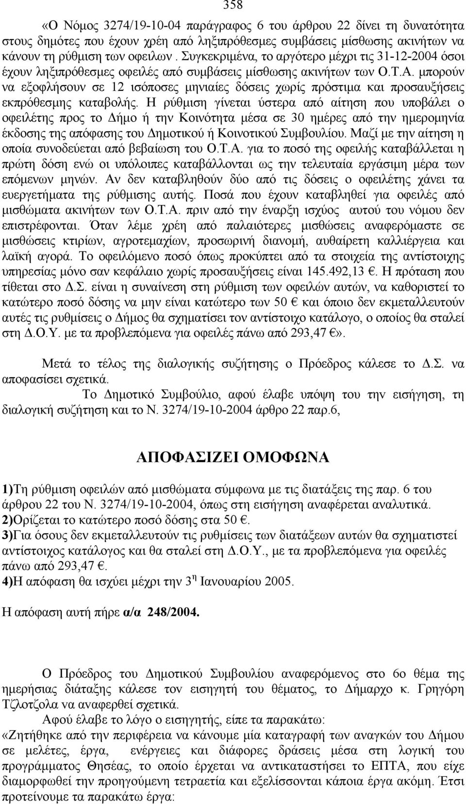 μπορούν να εξοφλήσουν σε 12 ισόποσες μηνιαίες δόσεις χωρίς πρόστιμα και προσαυξήσεις εκπρόθεσμης καταβολής.