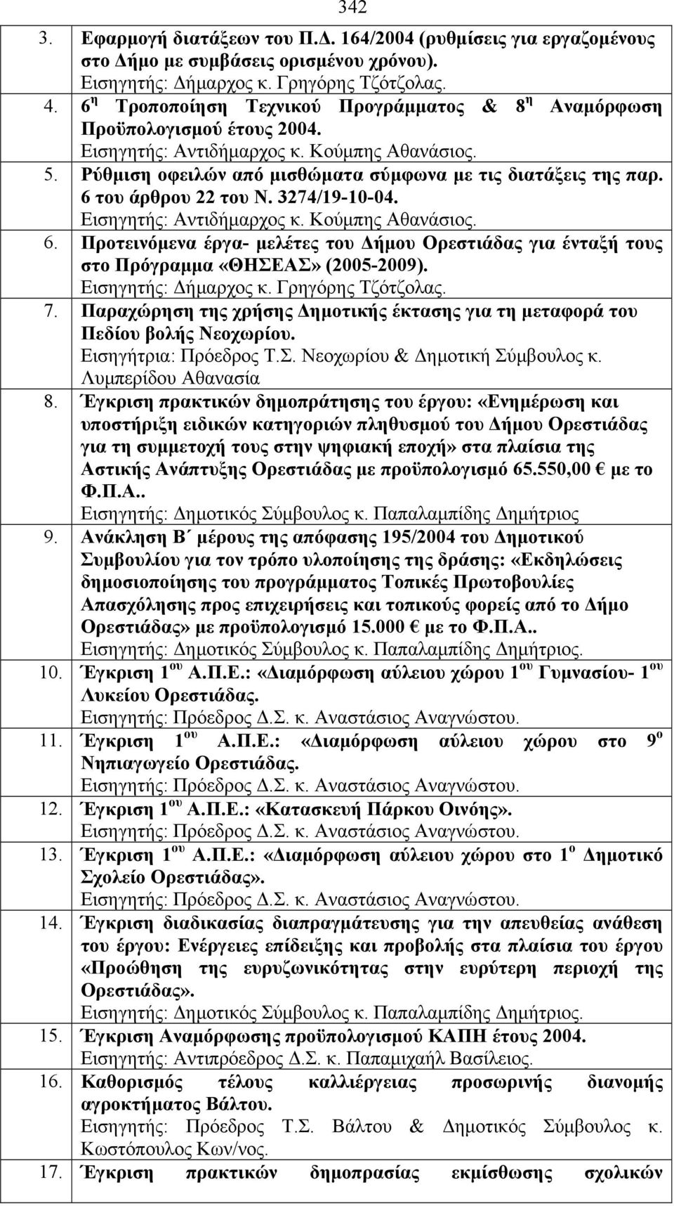 6 του άρθρου 22 του Ν. 3274/19-10-04. Εισηγητής: Αντιδήμαρχος κ. Κούμπης Αθανάσιος. 6. Προτεινόμενα έργα- μελέτες του Δήμου Ορεστιάδας για ένταξή τους στο Πρόγραμμα «ΘΗΕΑ» (2005-2009).