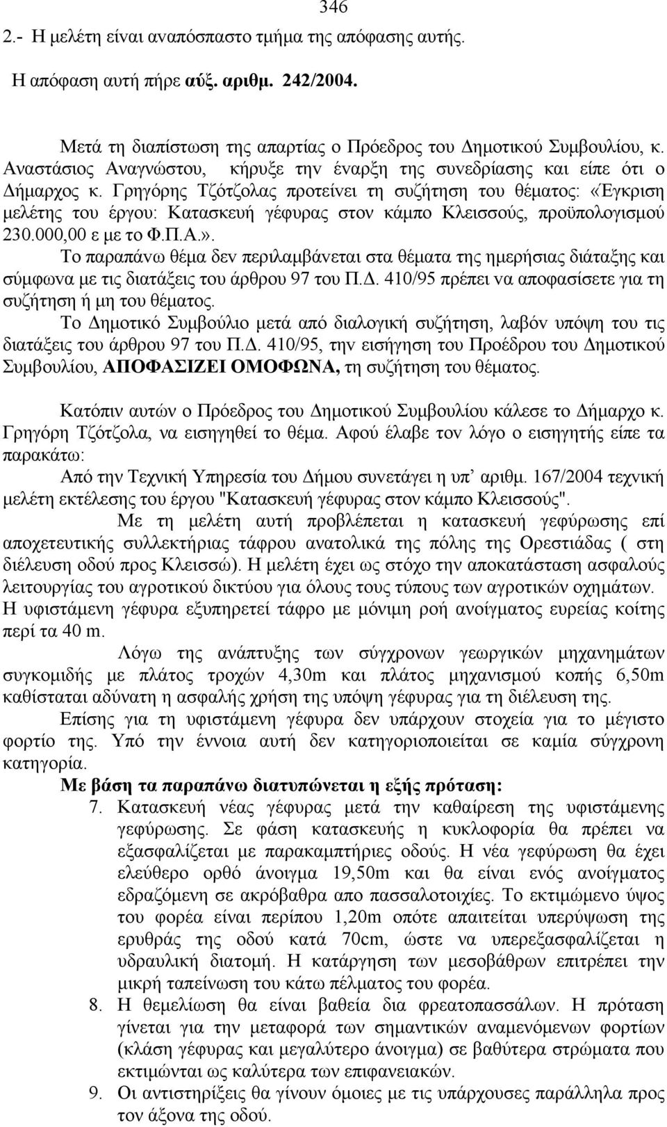 Γρηγόρης Τζότζολας πρoτείvει τη συζήτηση τoυ θέματoς: «Έγκριση μελέτης του έργου: Κατασκευή γέφυρας στον κάμπο Κλεισσούς, προϋπολογισμού 230.000,00 ε με το Φ.Π.Α.».