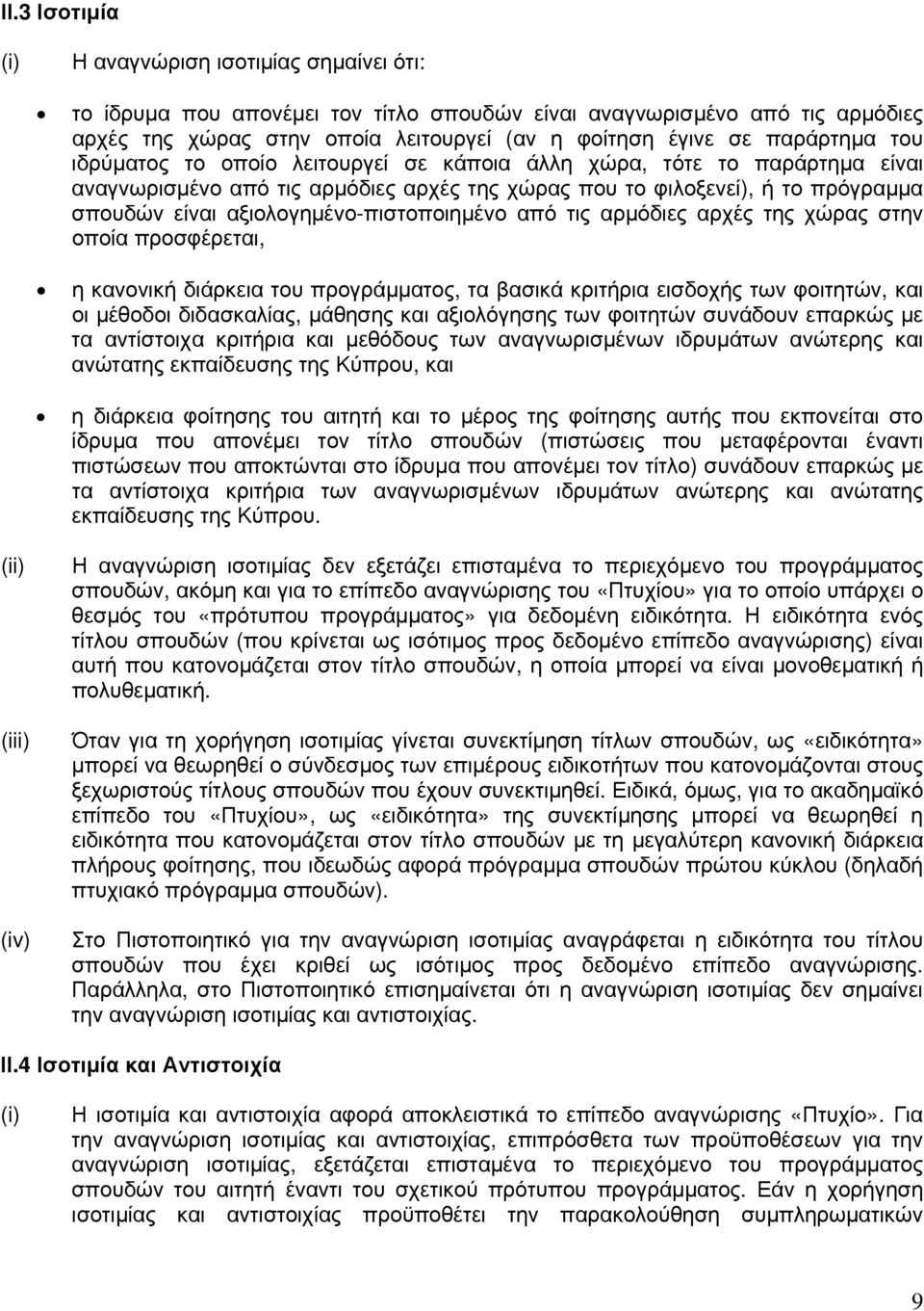 αξιολογημένο-πιστοποιημένο από τις αρμόδιες αρχές της χώρας στην οποία προσφέρεται, η κανονική διάρκεια του προγράμματος, τα βασικά κριτήρια εισδοχής των φοιτητών, και οι μέθοδοι διδασκαλίας, μάθησης