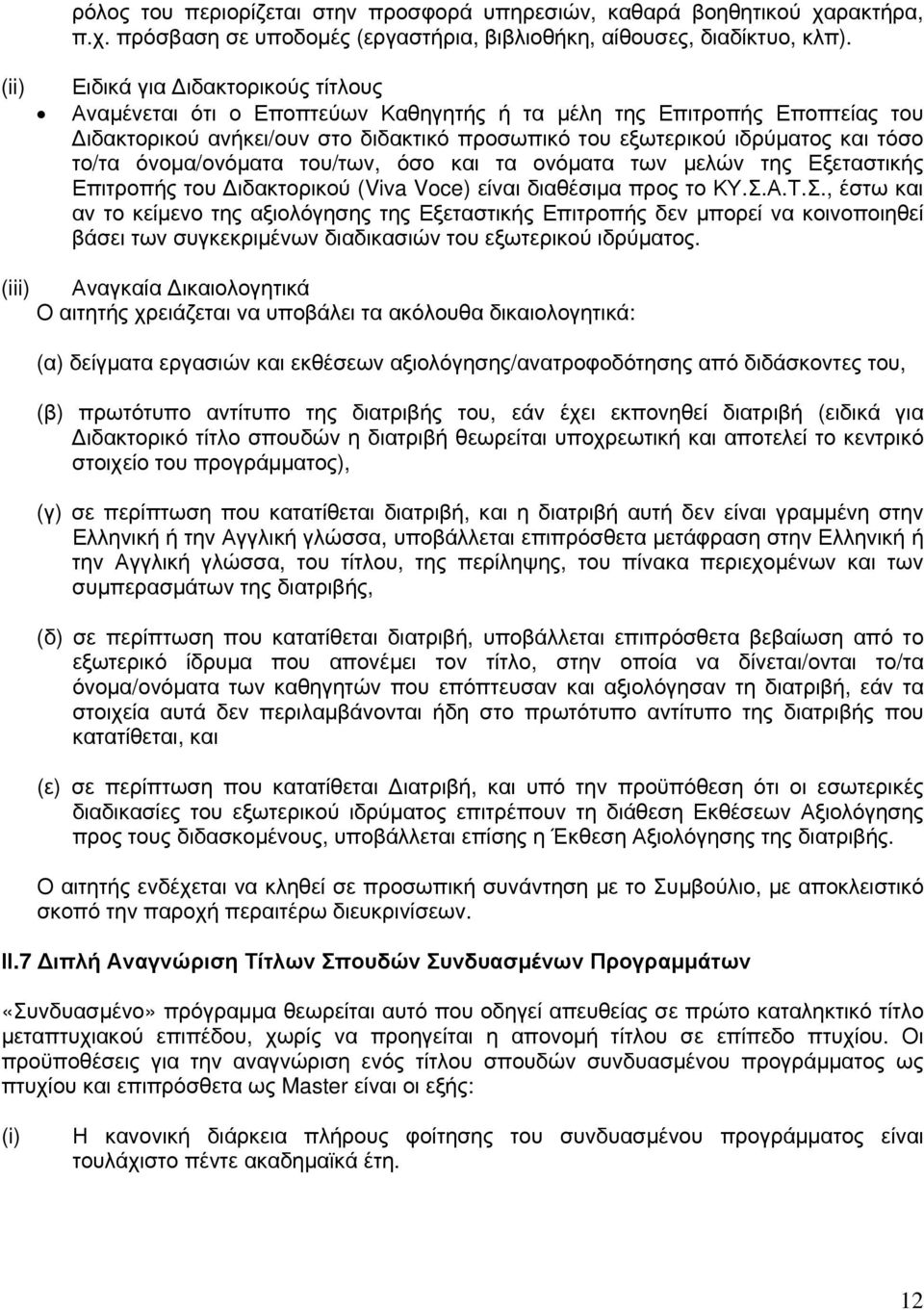 όνομα/ονόματα του/των, όσο και τα ονόματα των μελών της Εξεταστικής Επιτροπής του Διδακτορικού (Viva Voce) είναι διαθέσιμα προς το ΚΥ.Σ.