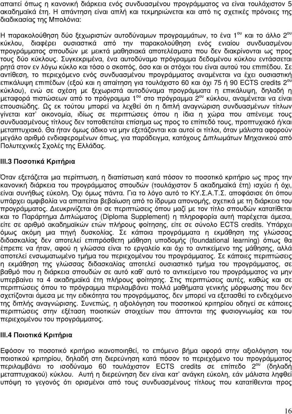 διαφέρει ουσιαστικά από την παρακολούθηση ενός ενιαίου συνδυασμένου προγράμματος σπουδών με μεικτά μαθησιακά αποτελέσματα που δεν διακρίνονται ως προς τους δύο κύκλους.