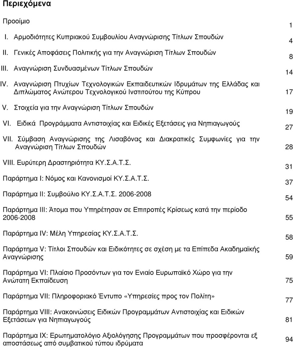 Ειδικά Προγράμματα Αντιστοιχίας και Ειδικές Εξετάσεις για Νηπιαγωγούς VII. Σύμβαση Αναγνώρισης της Λισαβόνας και Διακρατικές Συμφωνίες για την Αναγνώριση Τίτλων Σπουδών 28 VIII.