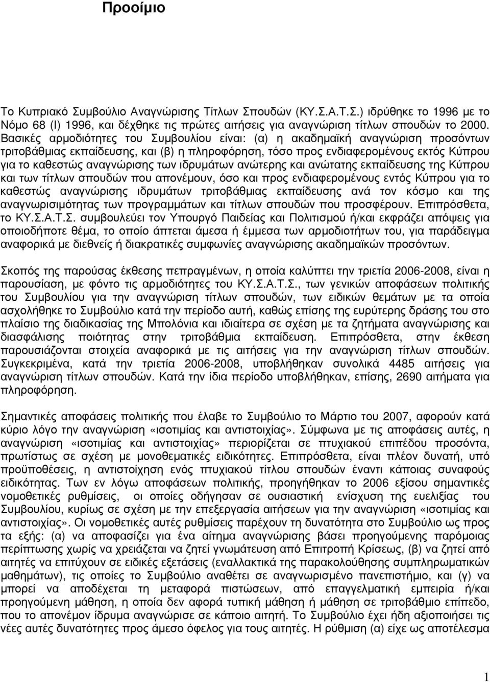 των ιδρυμάτων ανώτερης και ανώτατης εκπαίδευσης της Κύπρου και των τίτλων σπουδών που απονέμουν, όσο και προς ενδιαφερομένους εντός Κύπρου για το καθεστώς αναγνώρισης ιδρυμάτων τριτοβάθμιας