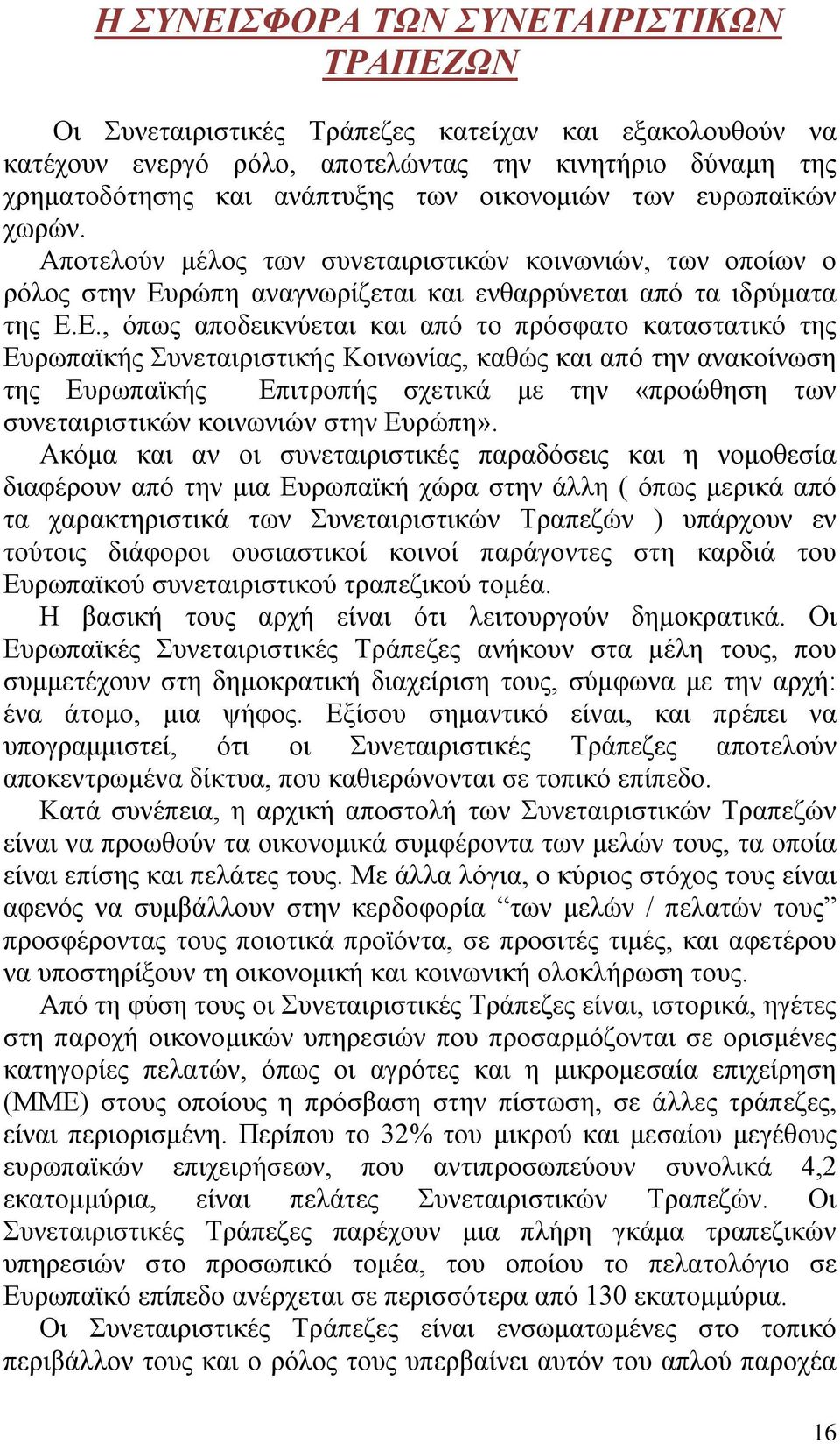 ρώπη αναγνωρίζεται και ενθαρρύνεται από τα ιδρύματα της Ε.