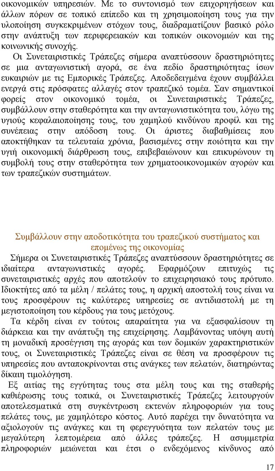 και τοπικών οικονομιών και της κοινωνικής συνοχής.