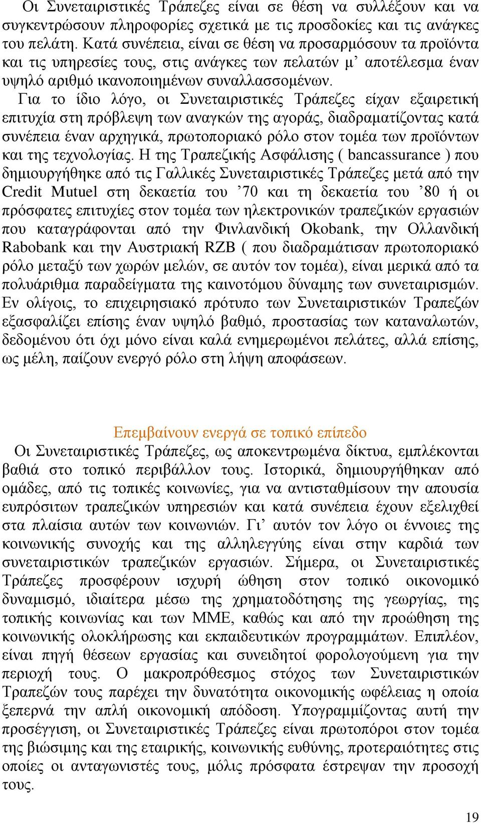 Για το ίδιο λόγο, οι Συνεταιριστικές Τράπεζες είχαν εξαιρετική επιτυχία στη πρόβλεψη των αναγκών της αγοράς, διαδραματίζοντας κατά συνέπεια έναν αρχηγικά, πρωτοποριακό ρόλο στον τομέα των προϊόντων