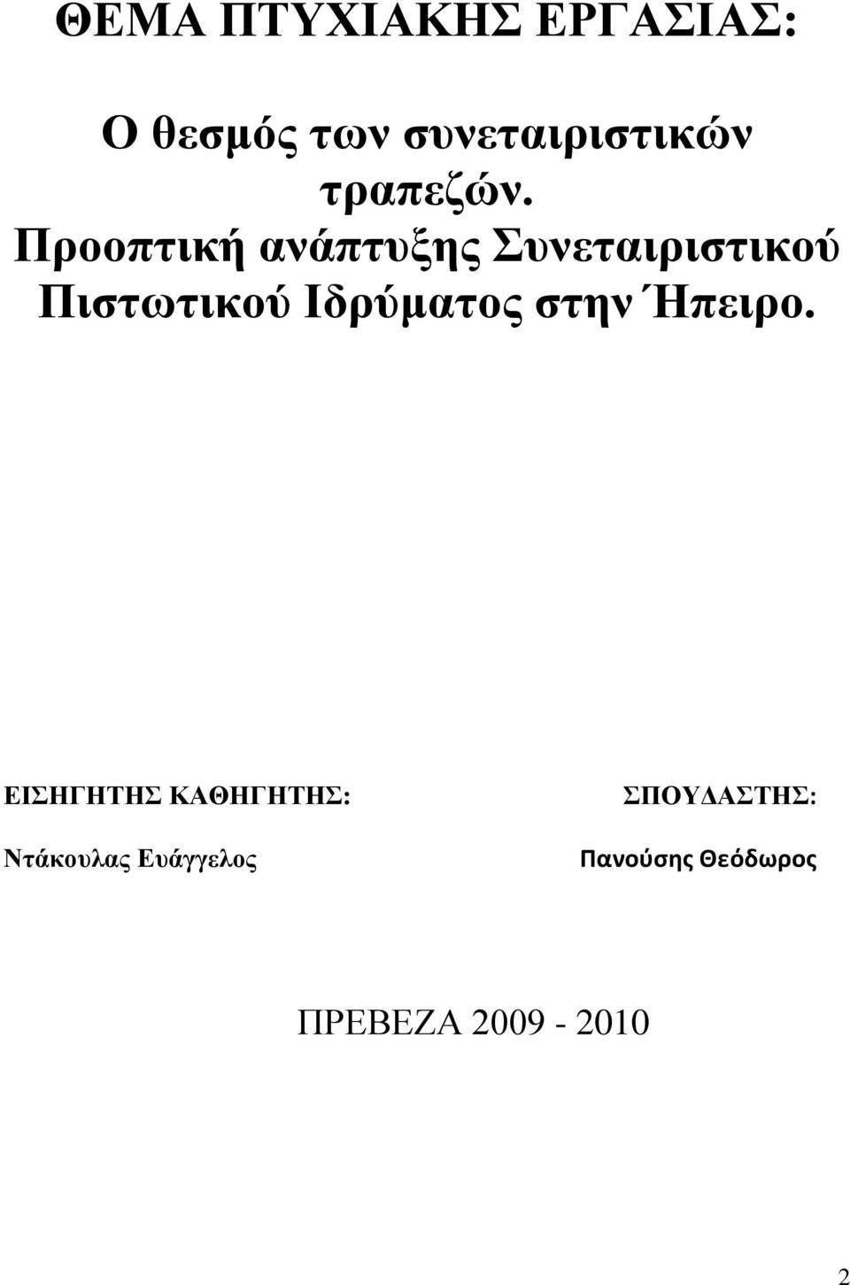 Προοπτική ανάπτυξης Συνεταιριστικού Πιστωτικού