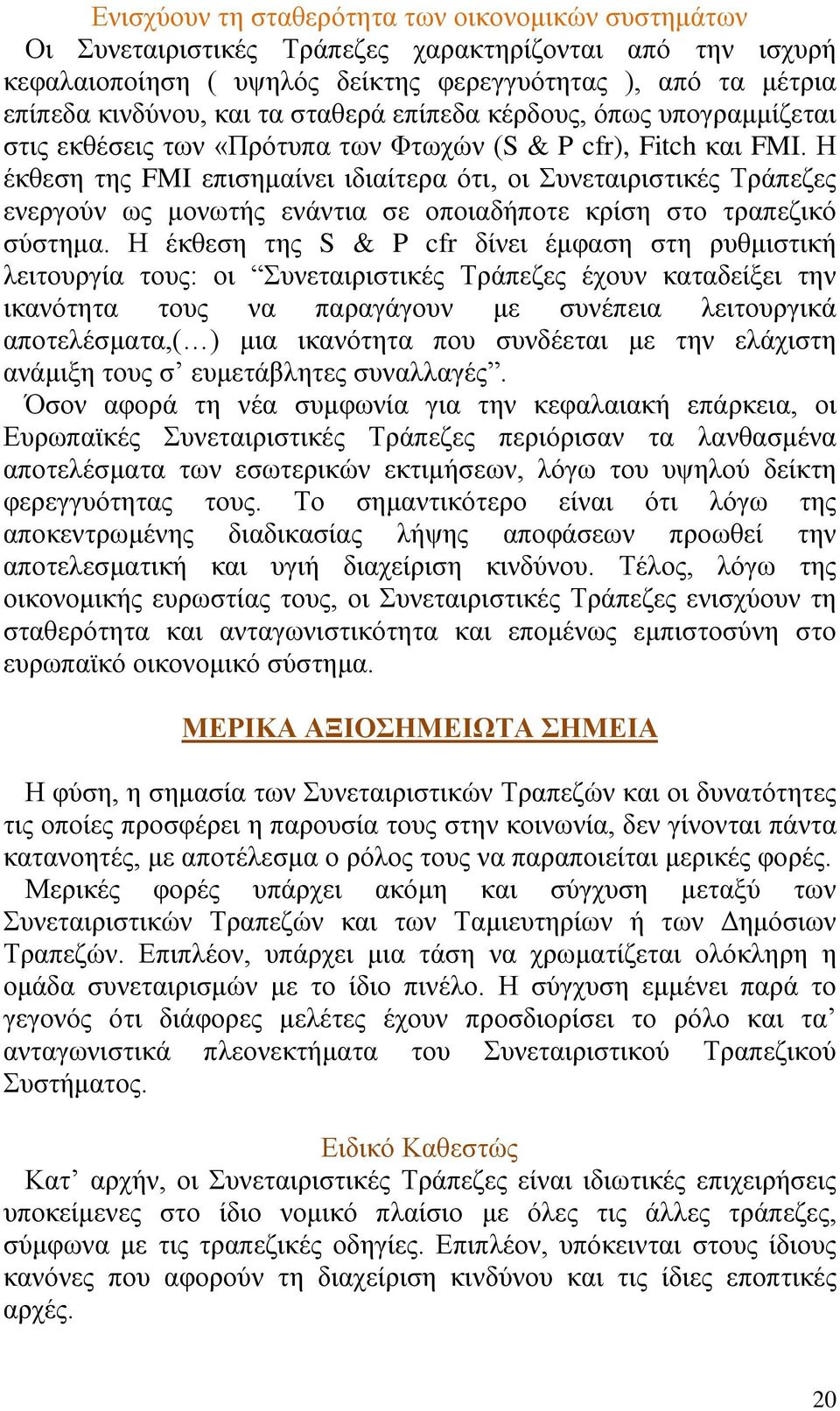 Η έκθεση της FMI επισημαίνει ιδιαίτερα ότι, οι Συνεταιριστικές Τράπεζες ενεργούν ως μονωτής ενάντια σε οποιαδήποτε κρίση στο τραπεζικό σύστημα.